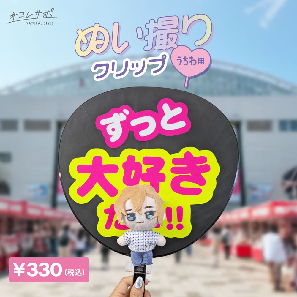 ハピラ「ぬい撮りサポートシリーズ」ぬい撮りクリップ うちわ用