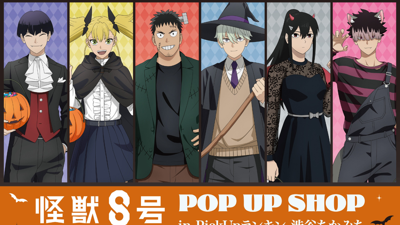 アニメ『怪獣8号』10月24日よりポップアップショップ開催！ハロウィンパーティーがテーマのコスプレイラスト解禁