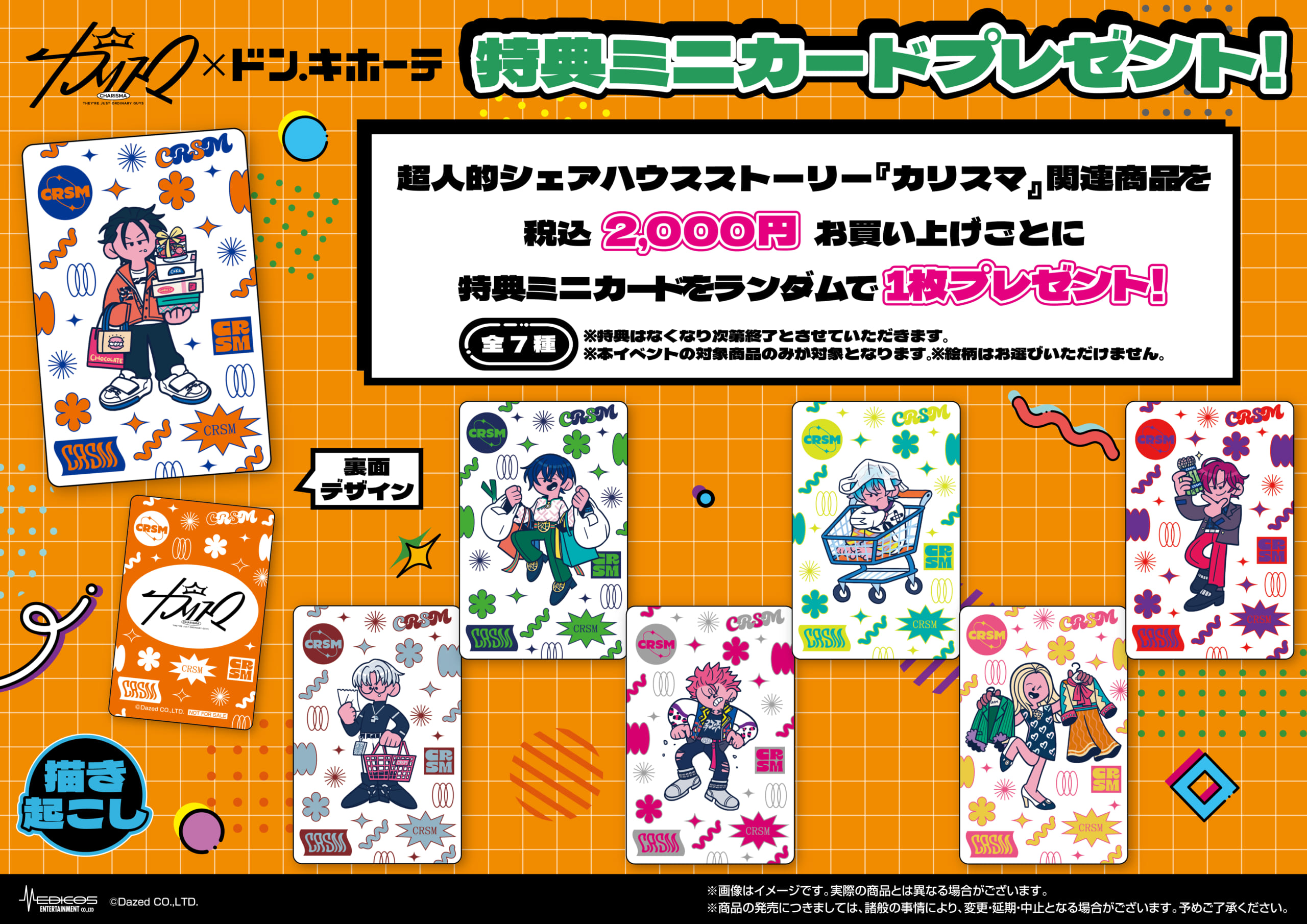 「カリスマ×ドン・キホーテ」コラボ特典