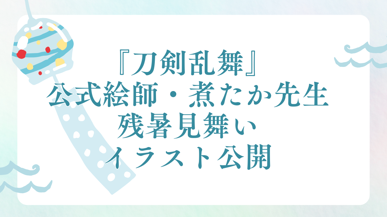 『刀剣乱舞』公式絵師・煮たかが残暑見舞いイラスト公開！江＆土佐組が夏を満喫で「残りの夏も頑張れます」