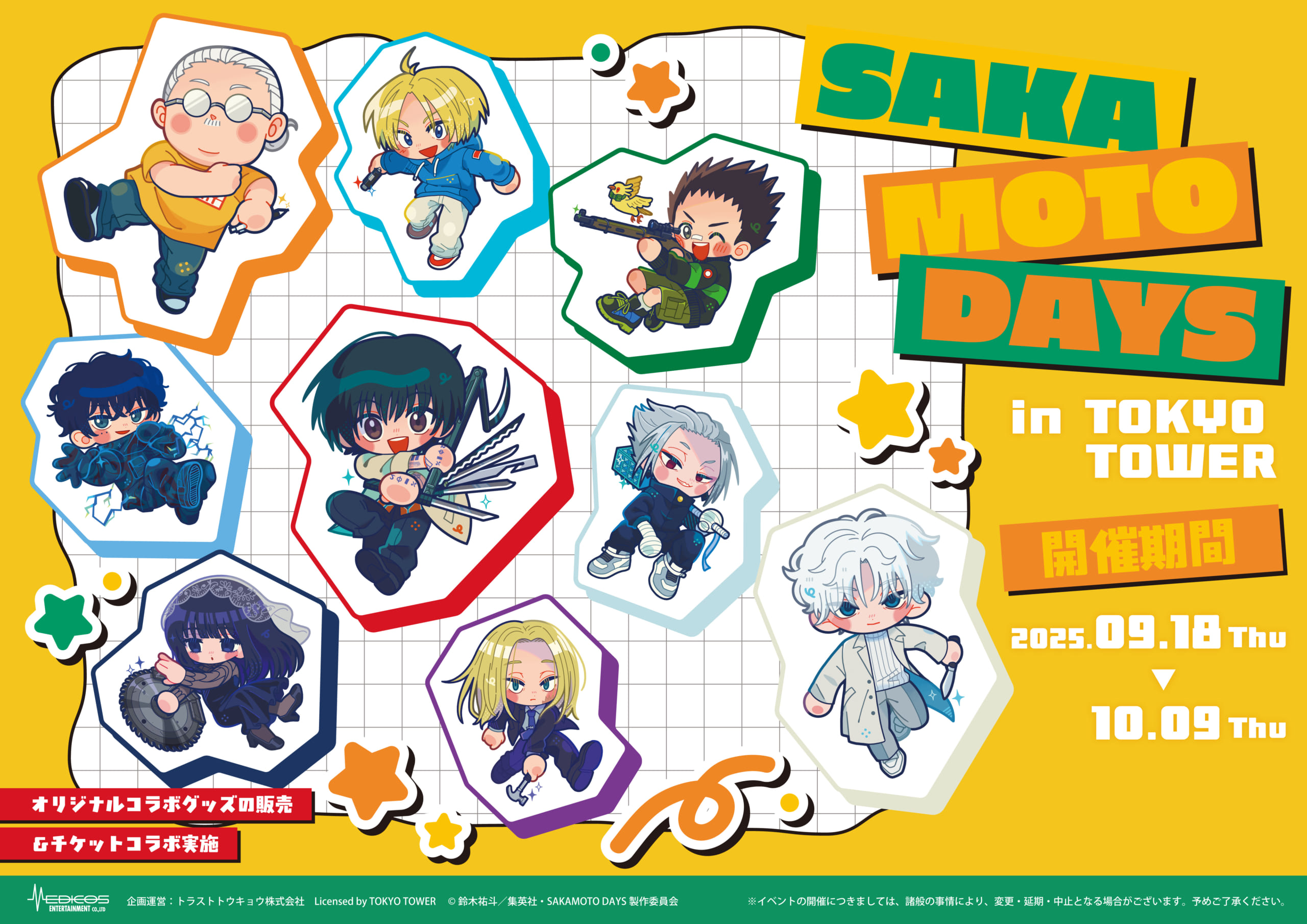 「SAKAMOTO DAYS×東京タワー」