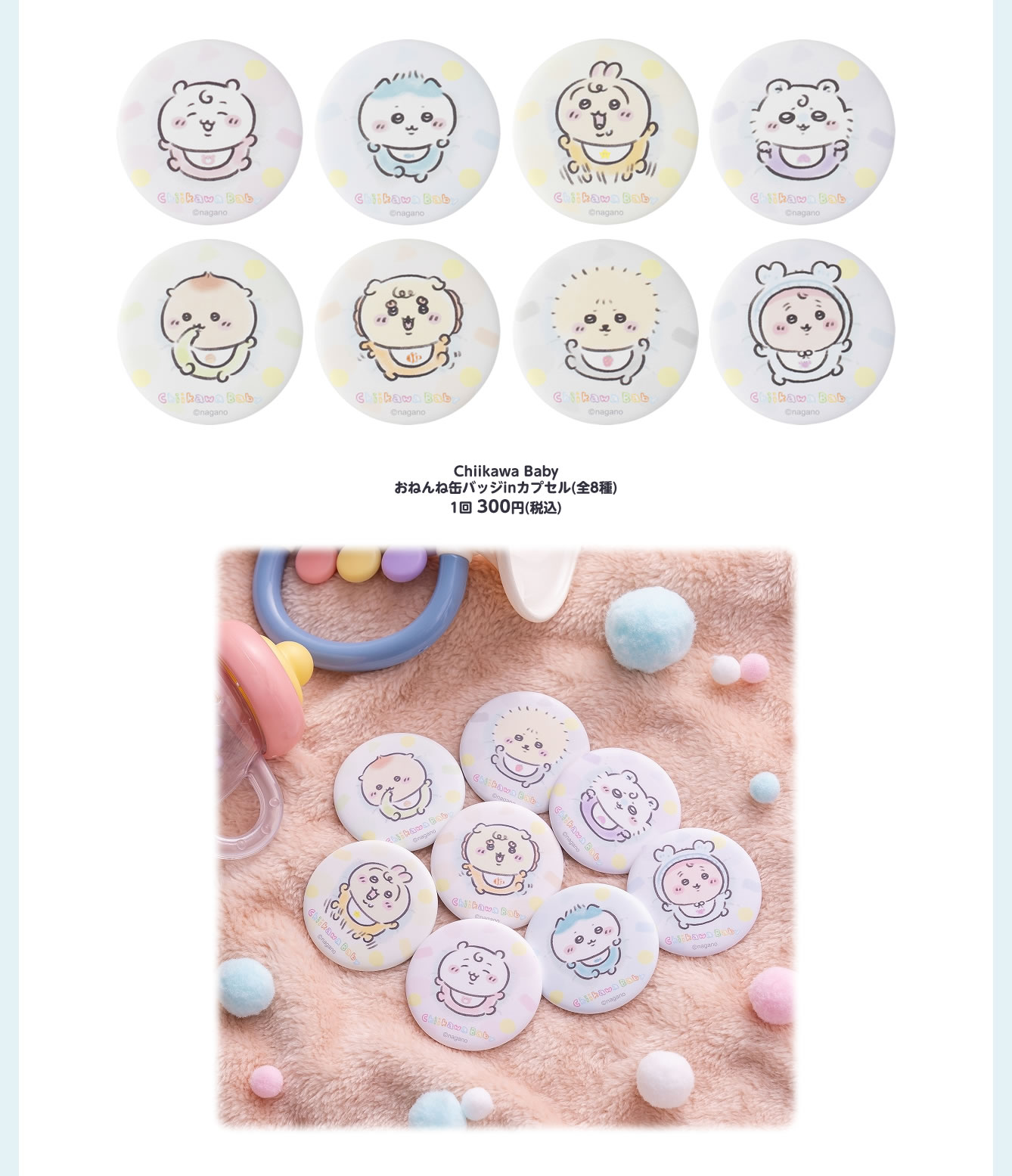 「Chiikawa Baby」カプセルトイ商品