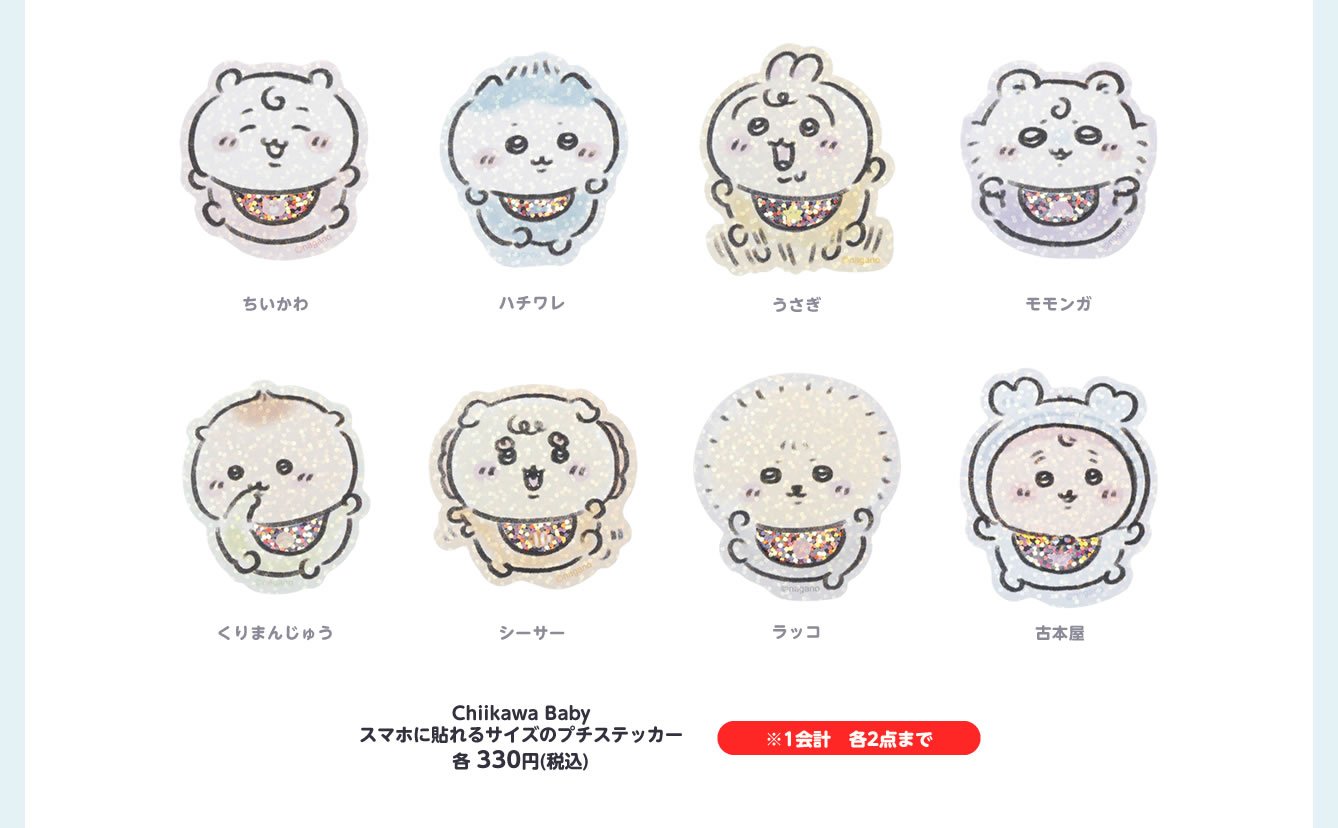 「Chiikawa Baby」スマホに貼れるサイズのプチステッカー