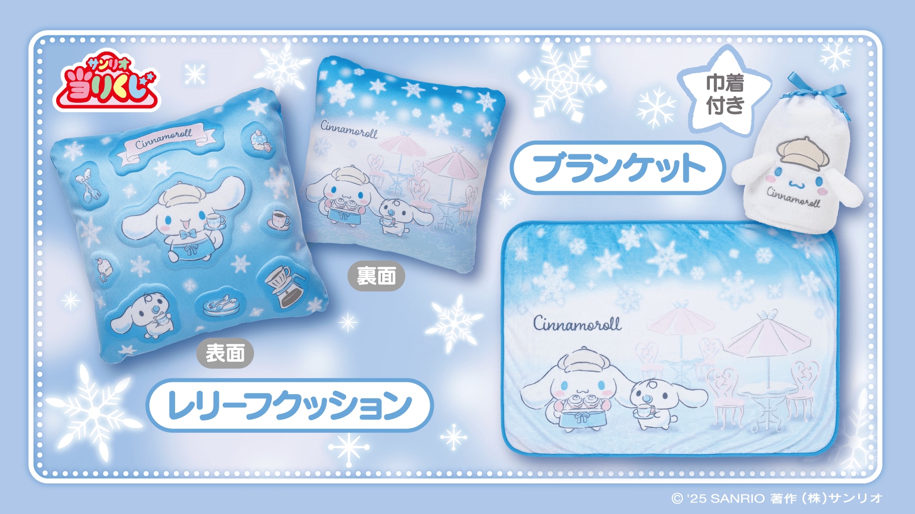 サンリオ「シナモロール当りくじ」