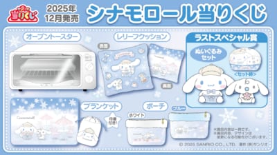 サンリオ「シナモロール当りくじ」