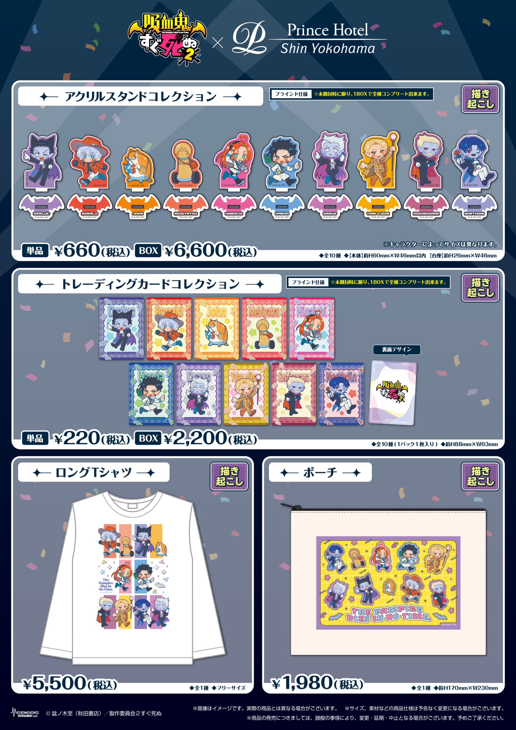 「吸血鬼すぐ死ぬ×新横浜プリンスホテル」グッズ