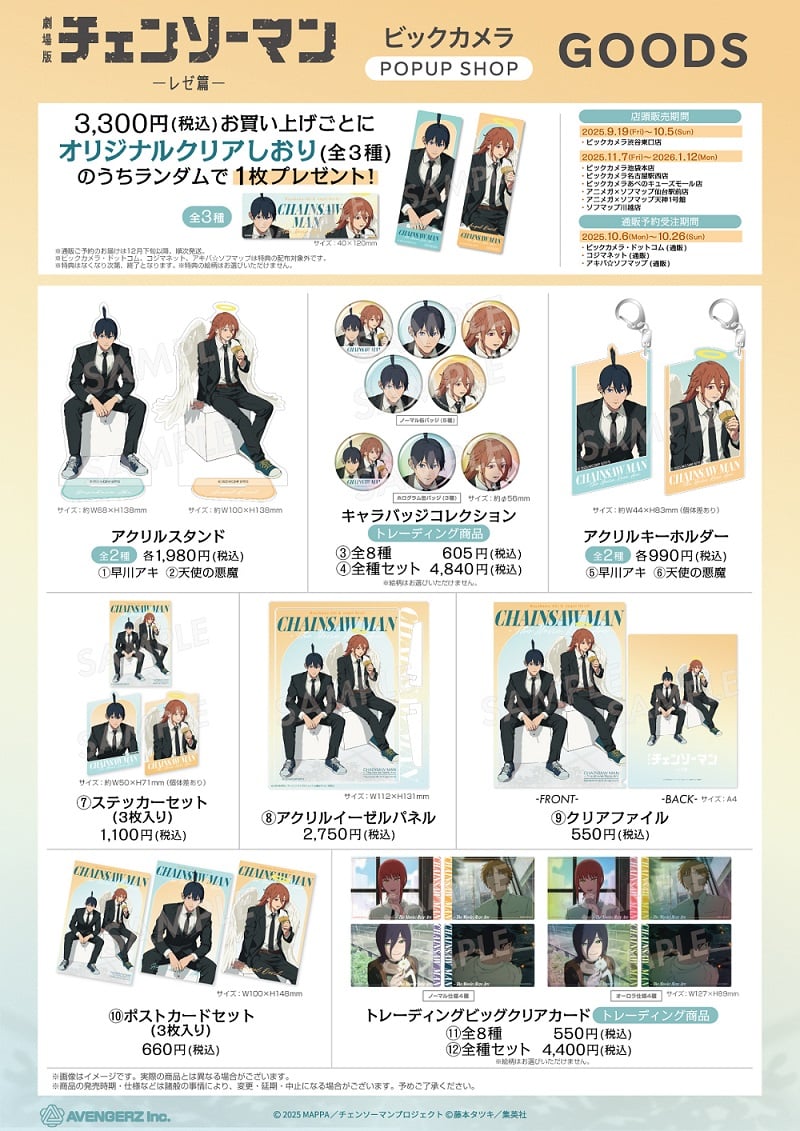 劇場版『チェンソーマン レゼ篇』POPUP SHOPグッズ一覧