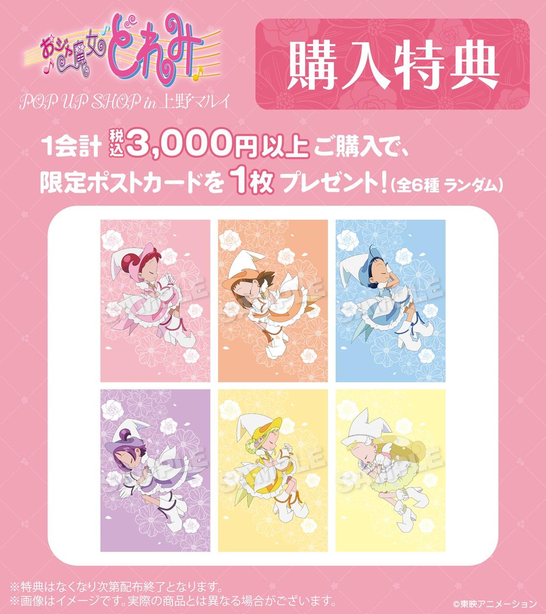 『おジャ魔女どれみ』POP UP SHOP購入特典