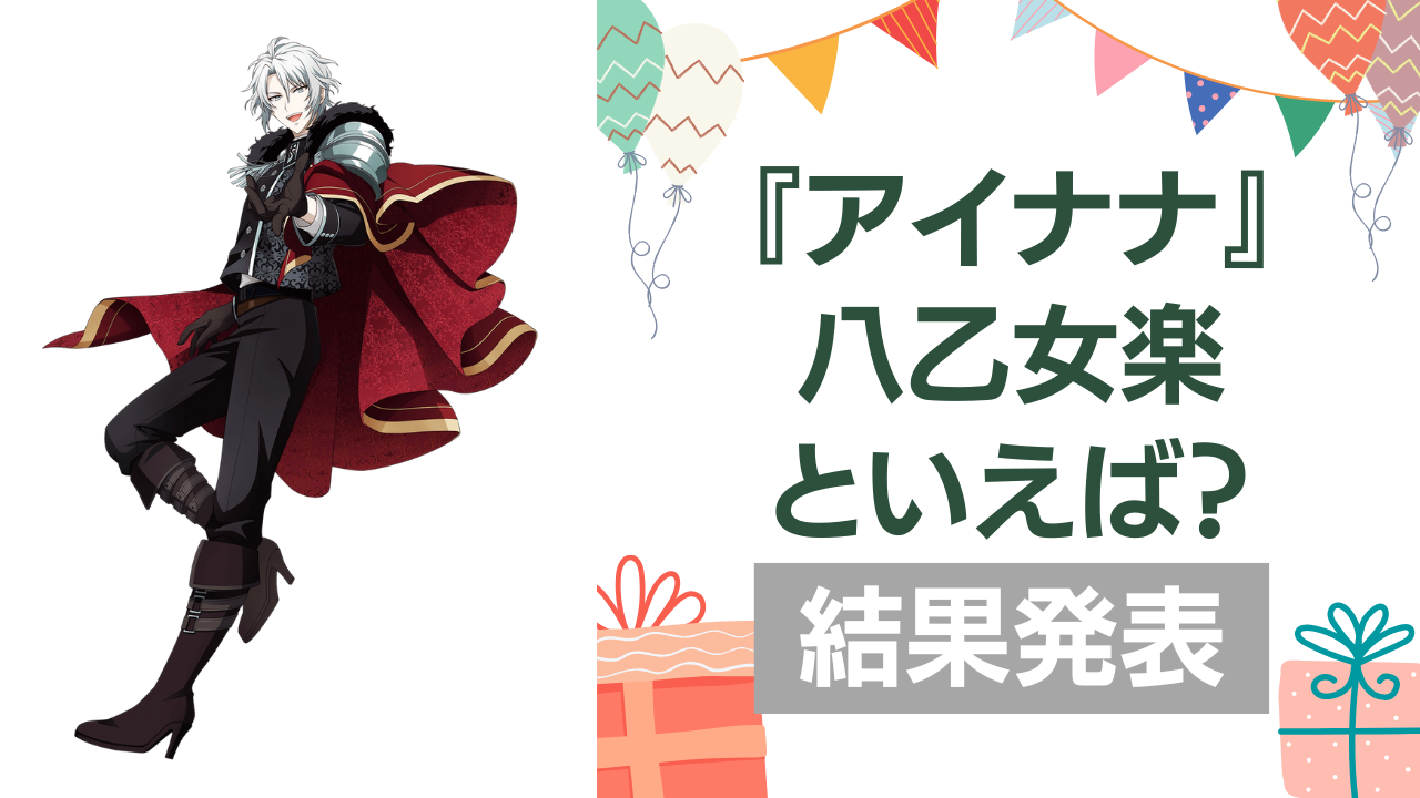 『アイナナ』八乙女楽の誕生日アンケート結果発表！好きな曲＆イメージは？【2025年版】
