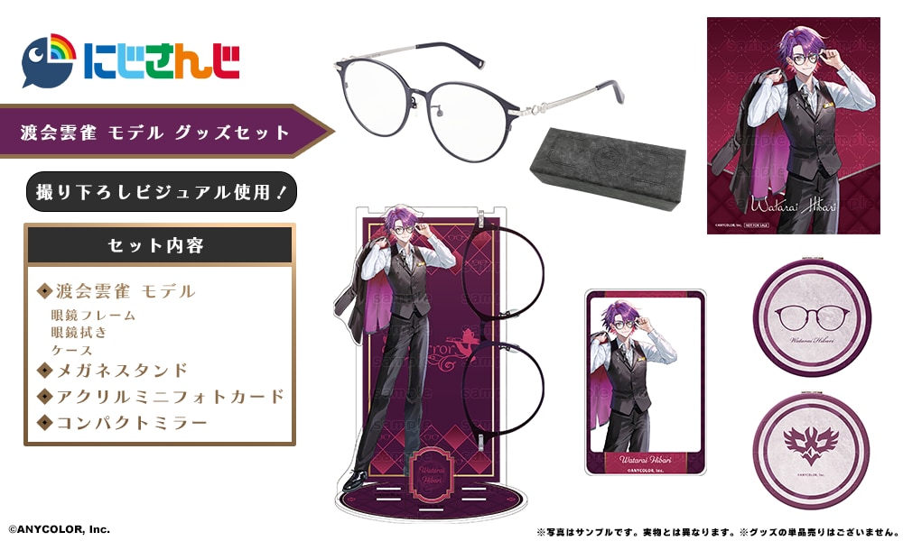 「にじさんじ×執事眼鏡eyemirror」渡会雲雀さんモデル グッズセット