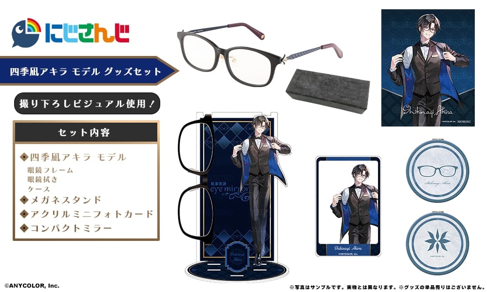 「にじさんじ×執事眼鏡eyemirror」四季凪アキラさんモデル グッズセット