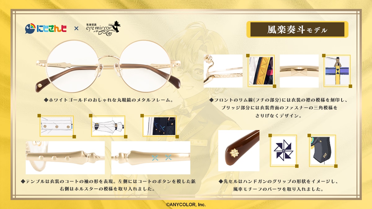 「にじさんじ×執事眼鏡eyemirror」風楽奏斗さんモデル