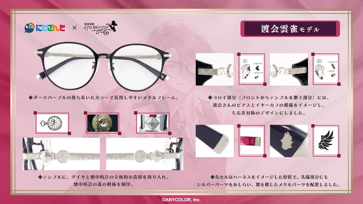 「にじさんじ×執事眼鏡eyemirror」渡会雲雀さんモデル