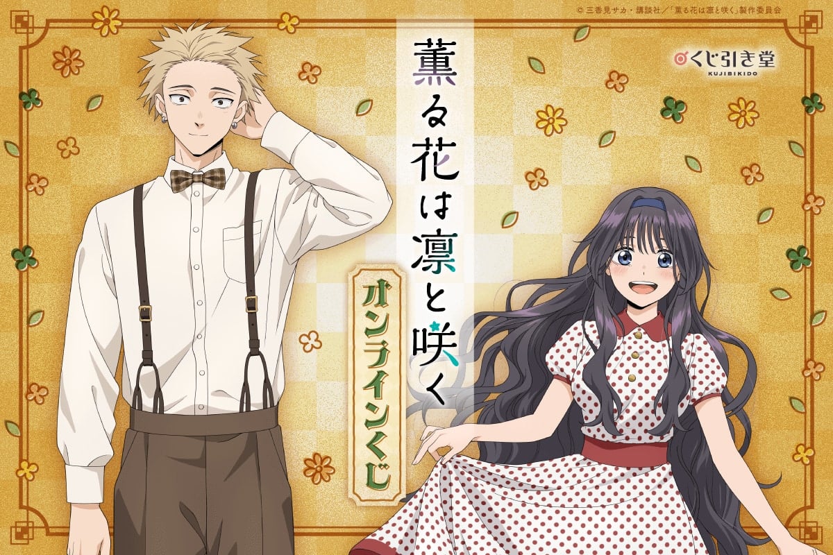 「薫る花は凛と咲く×くじ引き堂」オンラインくじが発売決定！レトロテーマの描き下ろしビジュアルが登場
