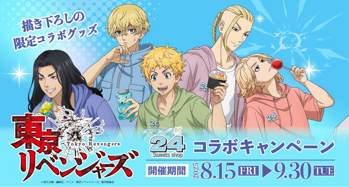 「東リベ×24スイーツショップ」コラボ決定！マイキー・ドラケンらがパーカー姿で登場