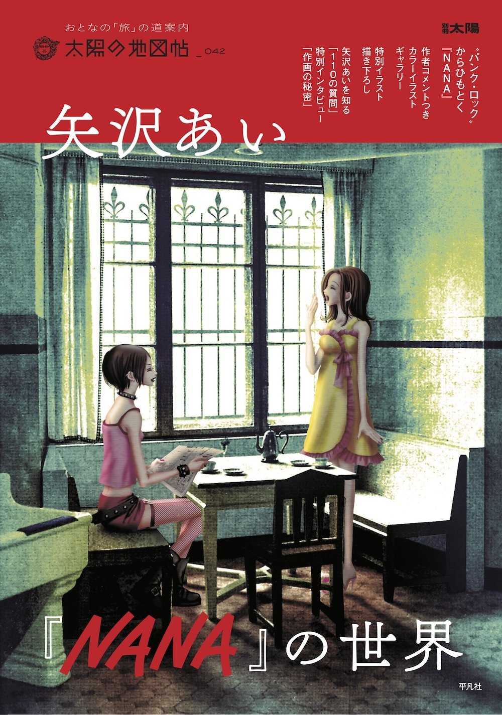 『矢沢あい「NANA」の世界』ファン待望のムックが発売！初公開の下絵・作画資料・110の質問・登場人物図鑑など盛りだくさん