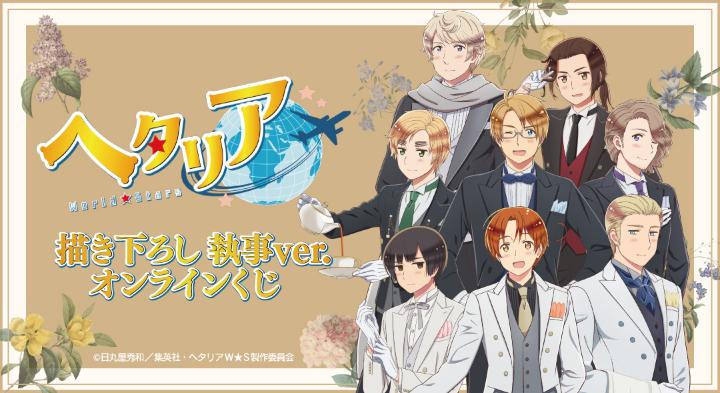 『ヘタリア』描き下ろし執事ver.オンラインくじ発売！イタリアやイギリスが優雅な執事姿に、インテリアや定番グッズが当たる