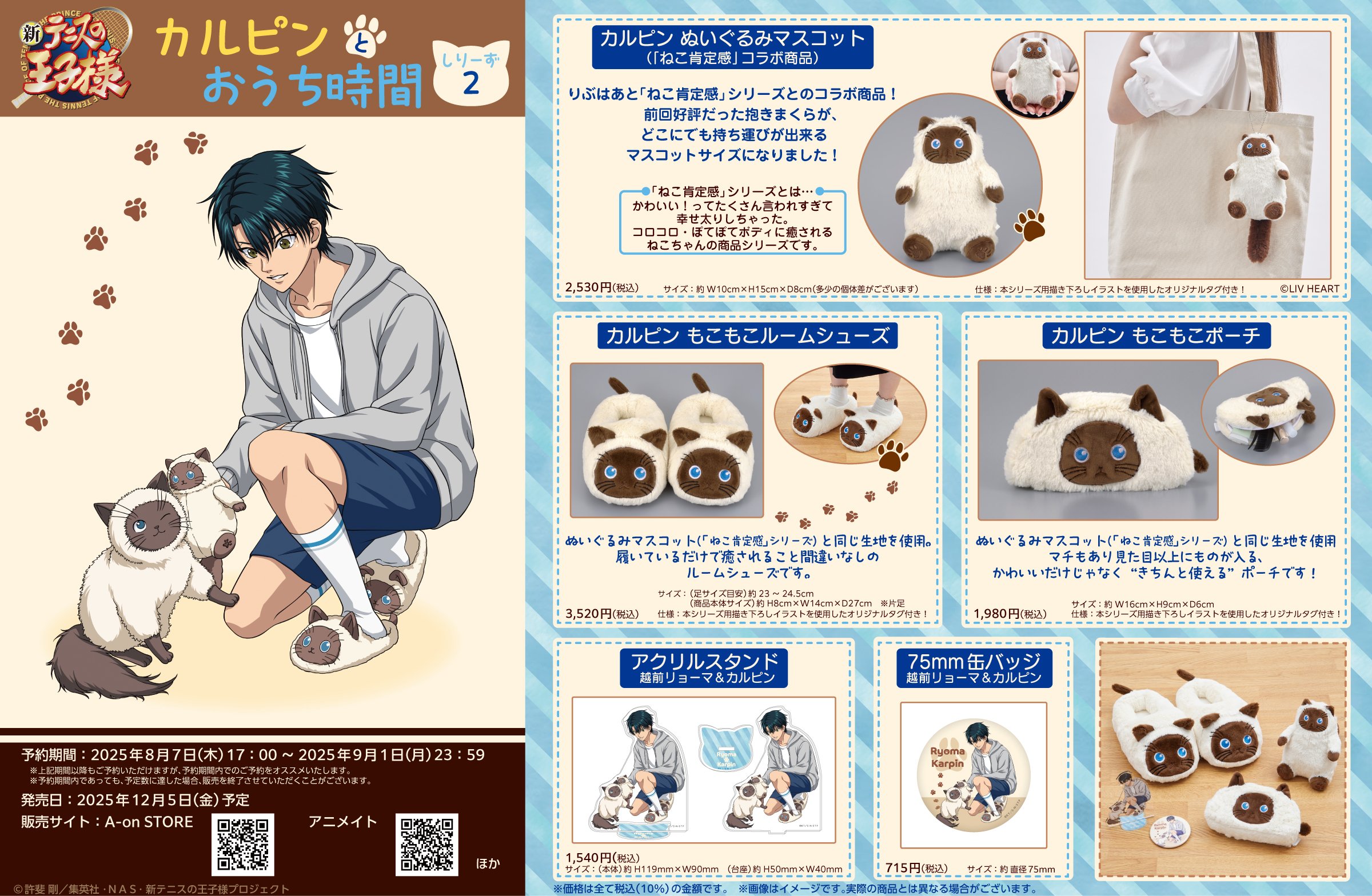 「テニプリ×ねこ肯定感」コラボアイテム第2弾が予約開始！カルピンのぬいぐるみマスコット＆リョーマの新規描き下ろしグッズが登場