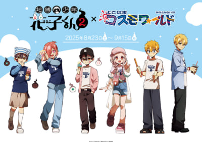 「地縛少年花子くん2×よこはまコスモワールド」