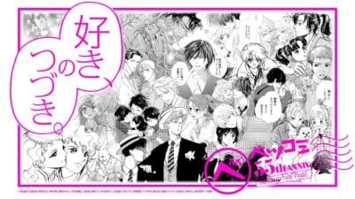 「ベツコミ55th ANNIV. BEYOND THE PAGE 好き、のつづき。」
