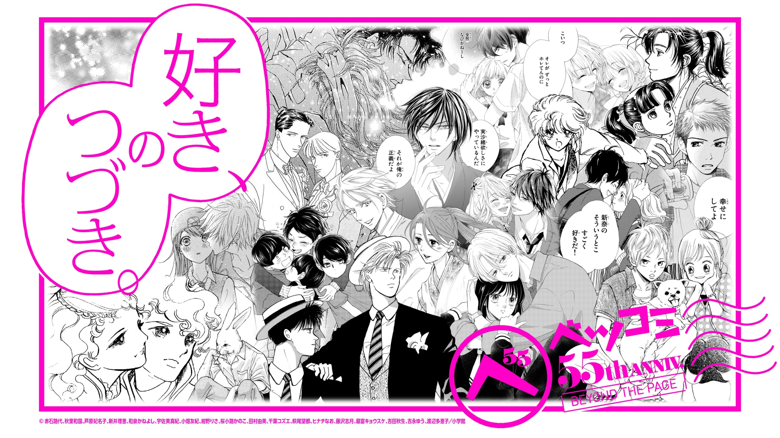 『ベツコミ』55周年記念の展覧会が開催決定！『BANANA FISH』『僕等がいた』『砂時計』などの名作が最新技術の映像で蘇る