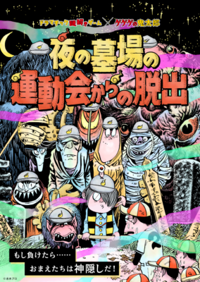 『ゲゲゲの鬼太郎』謎解きゲーム「夜の墓場の運動会からの脱出」