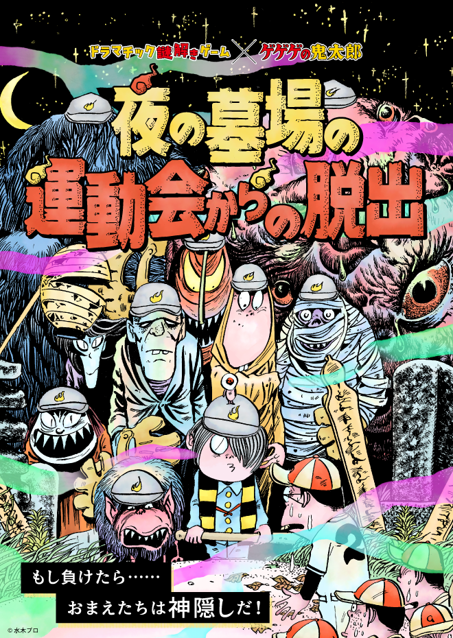 『ゲゲゲの鬼太郎』謎解きゲーム「夜の墓場の運動会からの脱出」開催！完全新作ストーリー＆新録ボイスが楽しめる