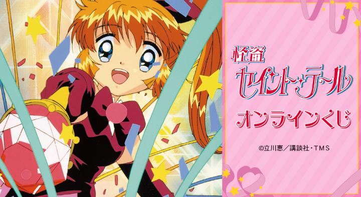 『怪盗セイント・テール』オンラインくじ発売！芽美やアスカJr.のアニメビジュアルグッズが当たる