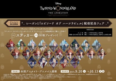 『ディズニー ツイステッドワンダーランド ザ アニメーション』配信記念フェア