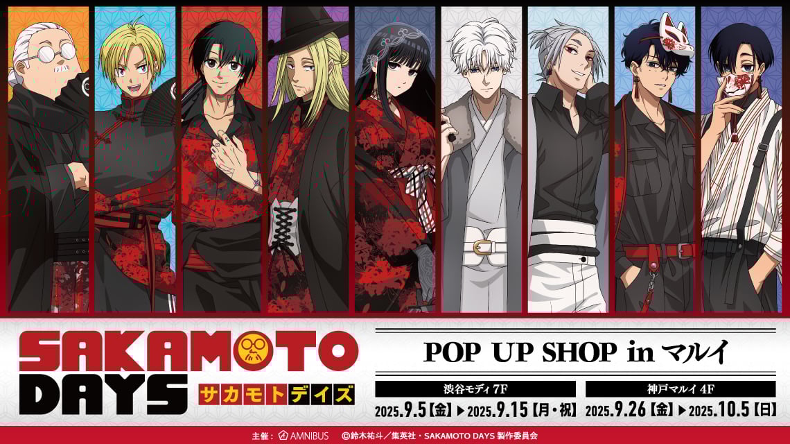 『SAKAMOTO DAYS』マルイでポップアップショップ開催！和洋折衷がテーマの新衣装グッズ＆特典が登場
