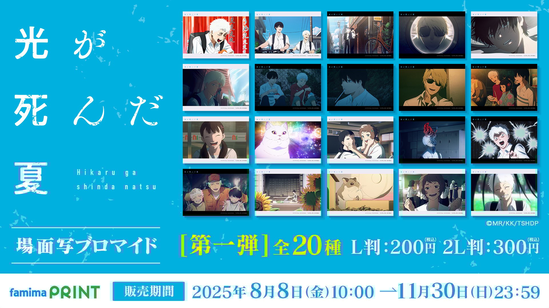 TVアニメ『光が死んだ夏』場面写ブロマイド第1弾がファミマプリントに登場！印象的なシーンを厳選した全20種類