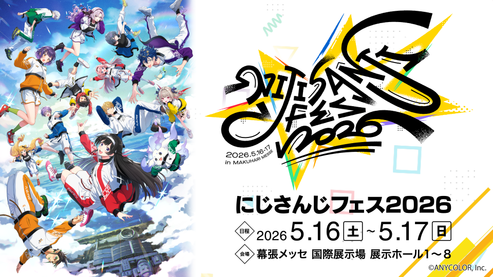 「にじさんじフェス2026」5月に開催決定！幕張メッセでの祭典＆スペシャルステージに「楽しみすぎる」