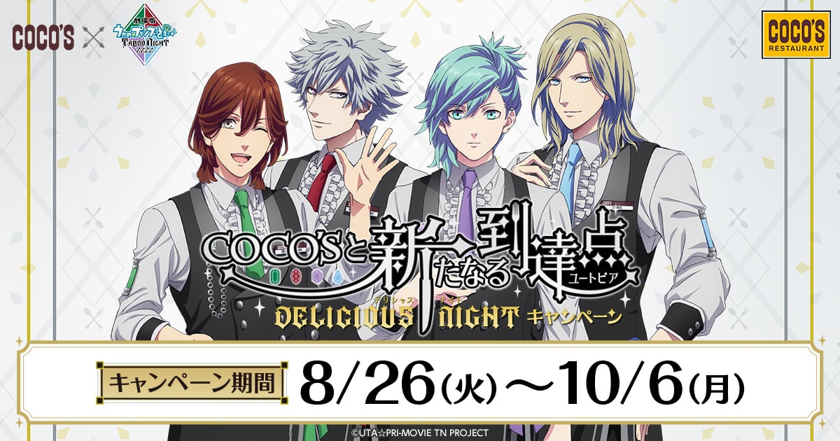 「うたプリ タブナイ×ココス」8月26日よりコラボ決定！カルナイの4人が皆様をお出迎え、ノベルティ配布＆グッズ・メニュー販売