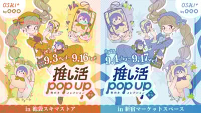 「推し活POP UP ～秋めきコレクション～」