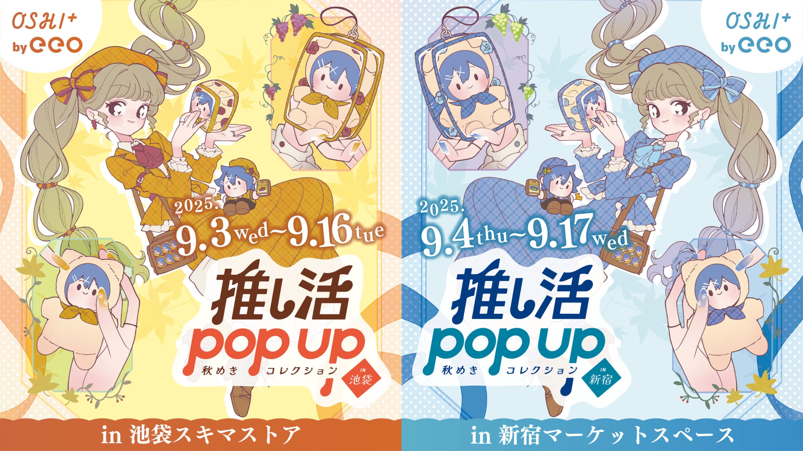 「推し活POP UP ～秋めきコレクション～」池袋＆新宿でW開催！推し活グッズ・ぬい活が捗るぬい服などが大集合