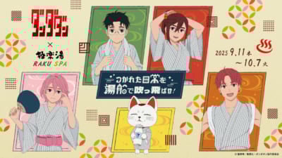 「ダンダダン×極楽湯・RAKU SPA」