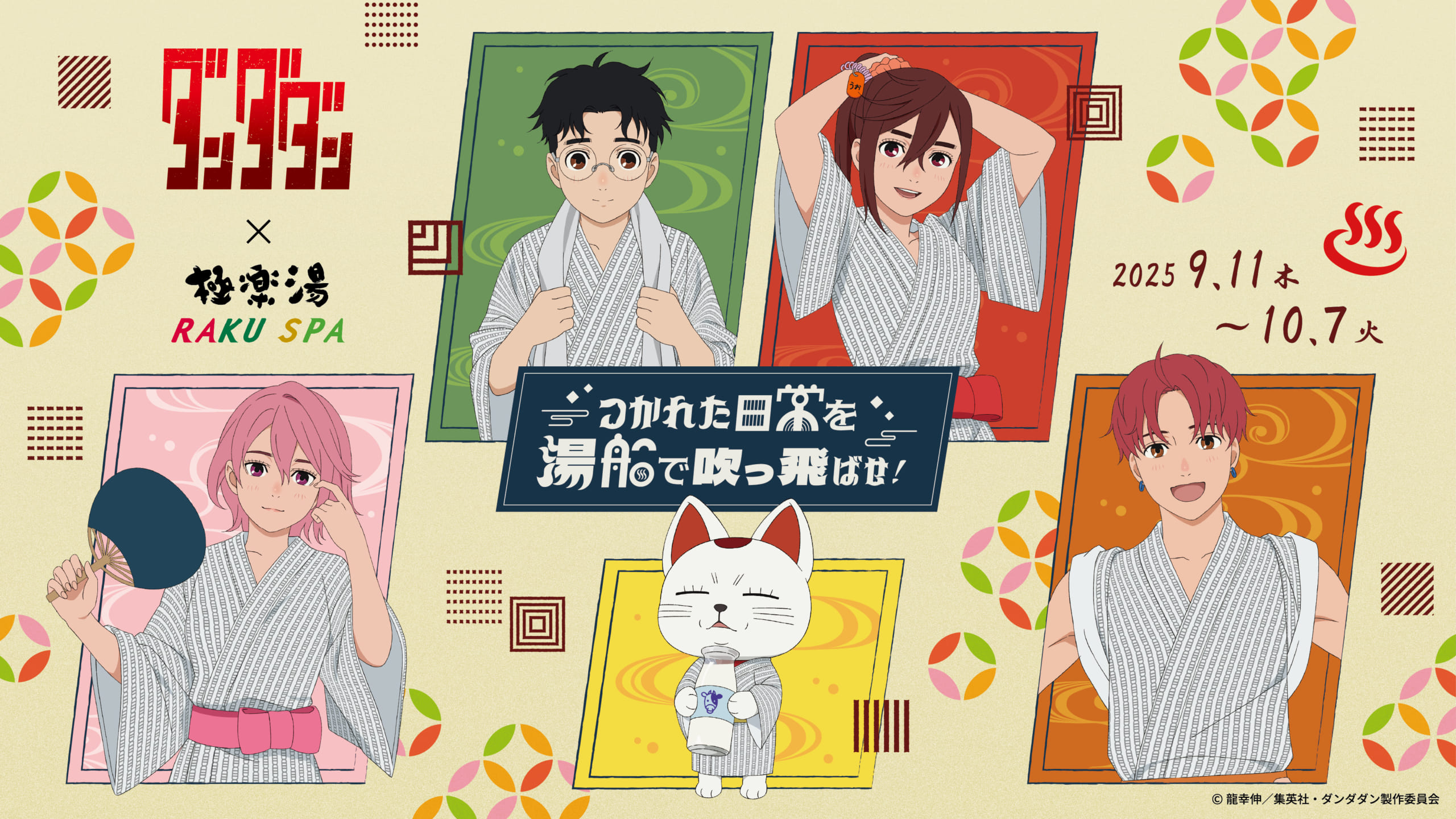 「ダンダダン×極楽湯・RAKU SPA」9月11日よりコラボキャンペーン開催！湯上がり浴衣のオカルンやジジのグッズ・フードメニューが登場