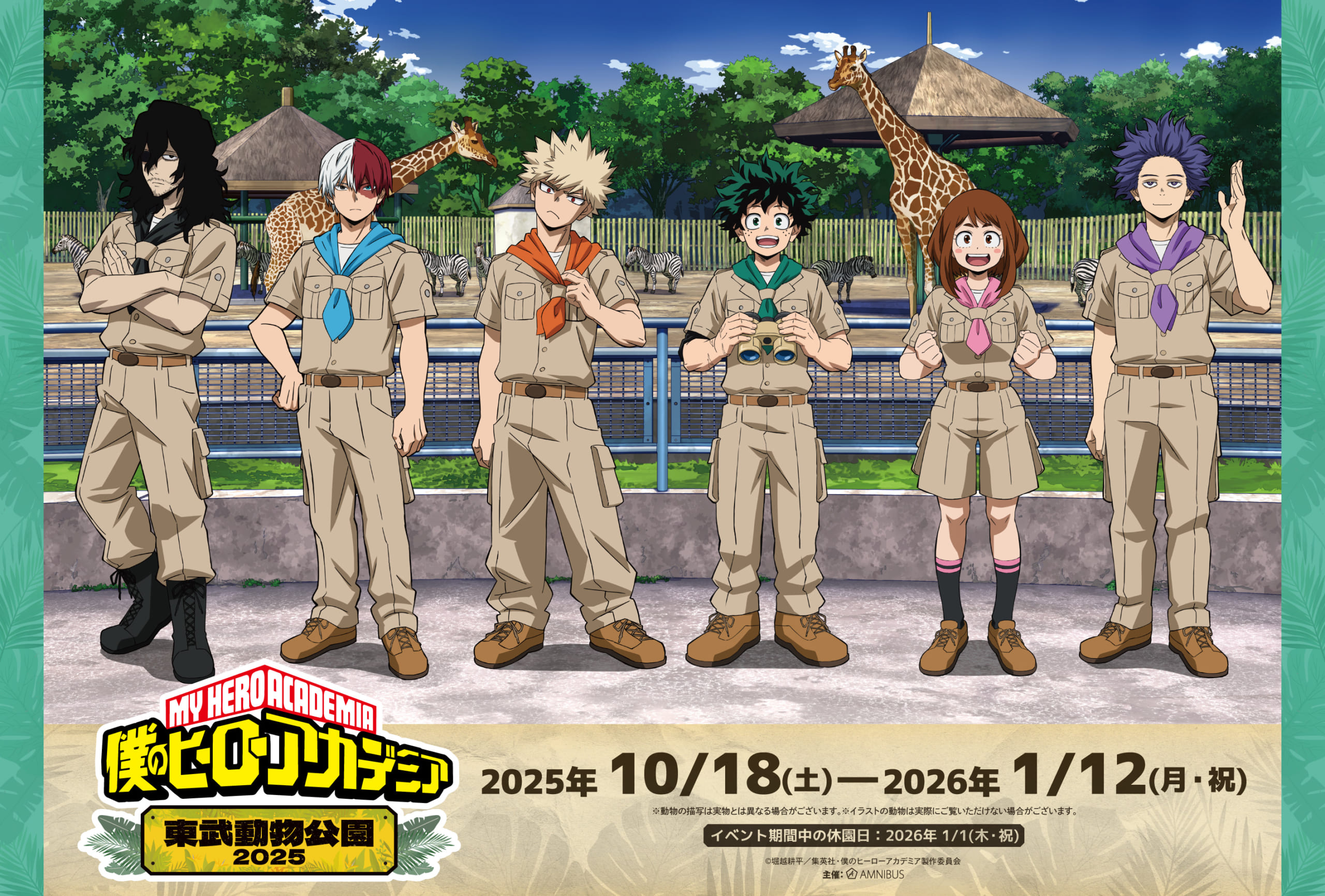 「ヒロアカ×東武動物公園」コラボが2025年10月に開催！緑谷出久・爆豪勝己などのビジュアルが解禁