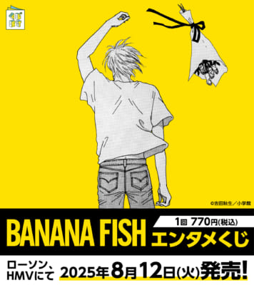 BANANA FISH エンタメくじ