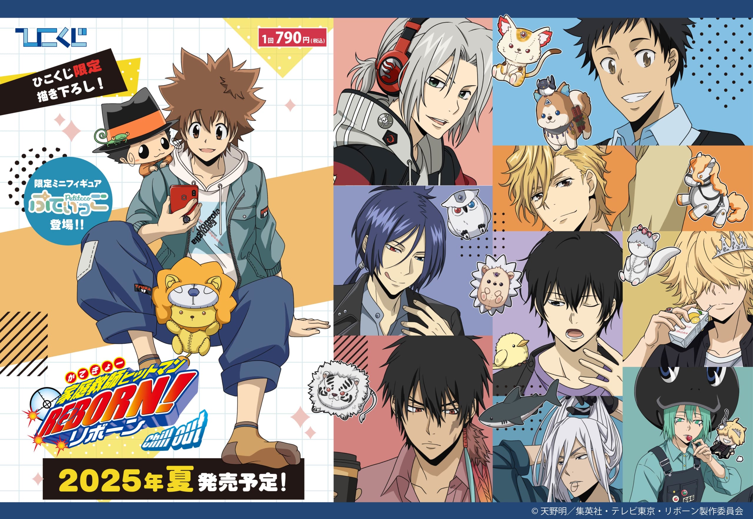 ひこくじ「家庭教師ヒットマンREBORN! Chill out」8月30日より発売！ツナや守護者が私服でくつろぐグッズが当たる