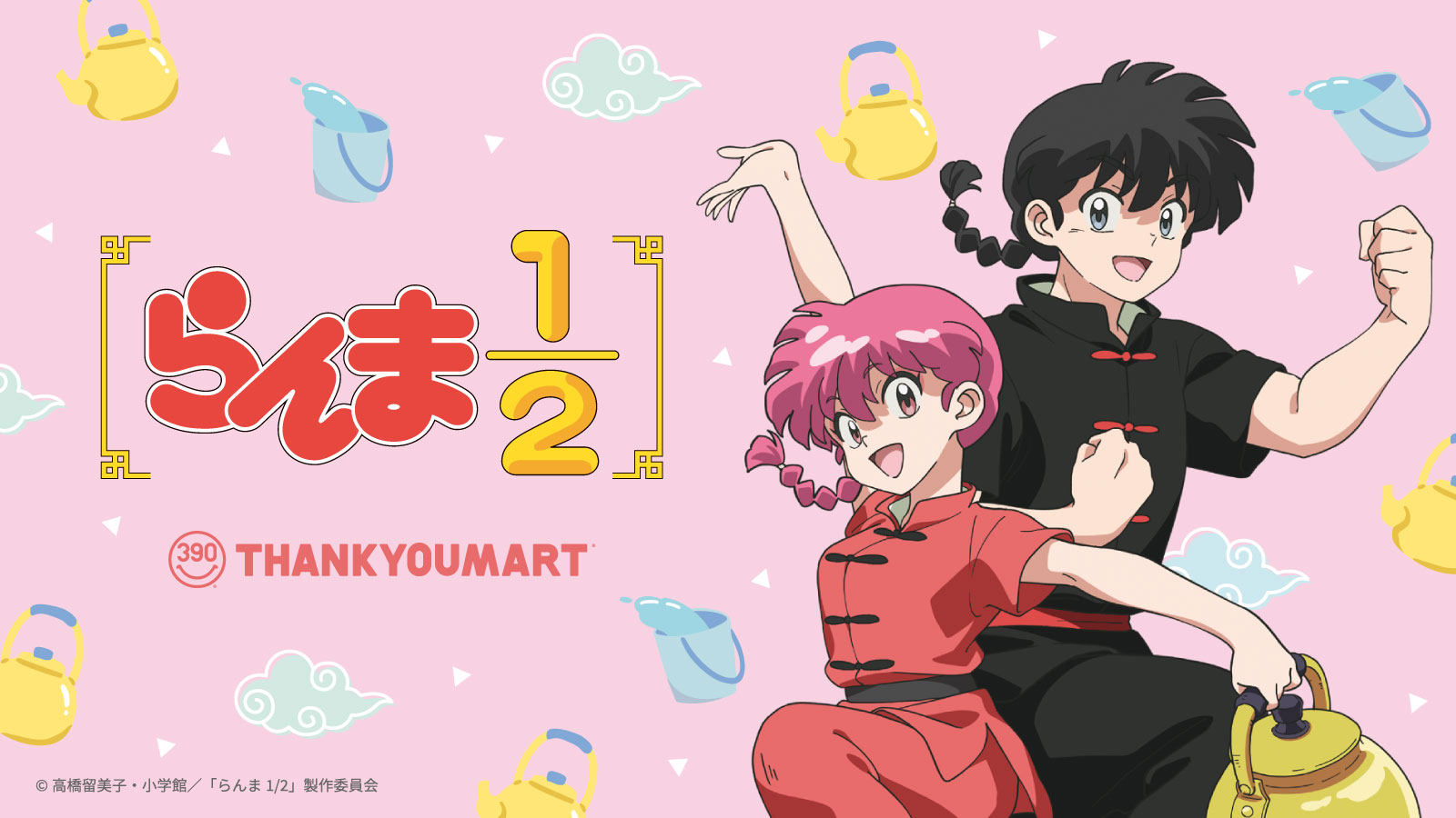 「らんま1/2×サンキューマート」9月中旬よりコラボグッズ発売！90年代のレトロな雰囲気が最高な全45アイテム