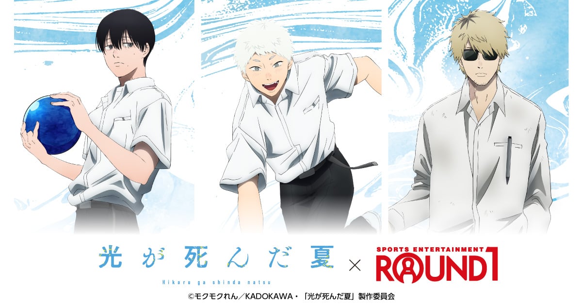 「光が死んだ夏×ラウンドワン」9月2日よりコラボ決定！よしきやヒカルがボウリング＆田中の描き下ろしイラストグッズが登場