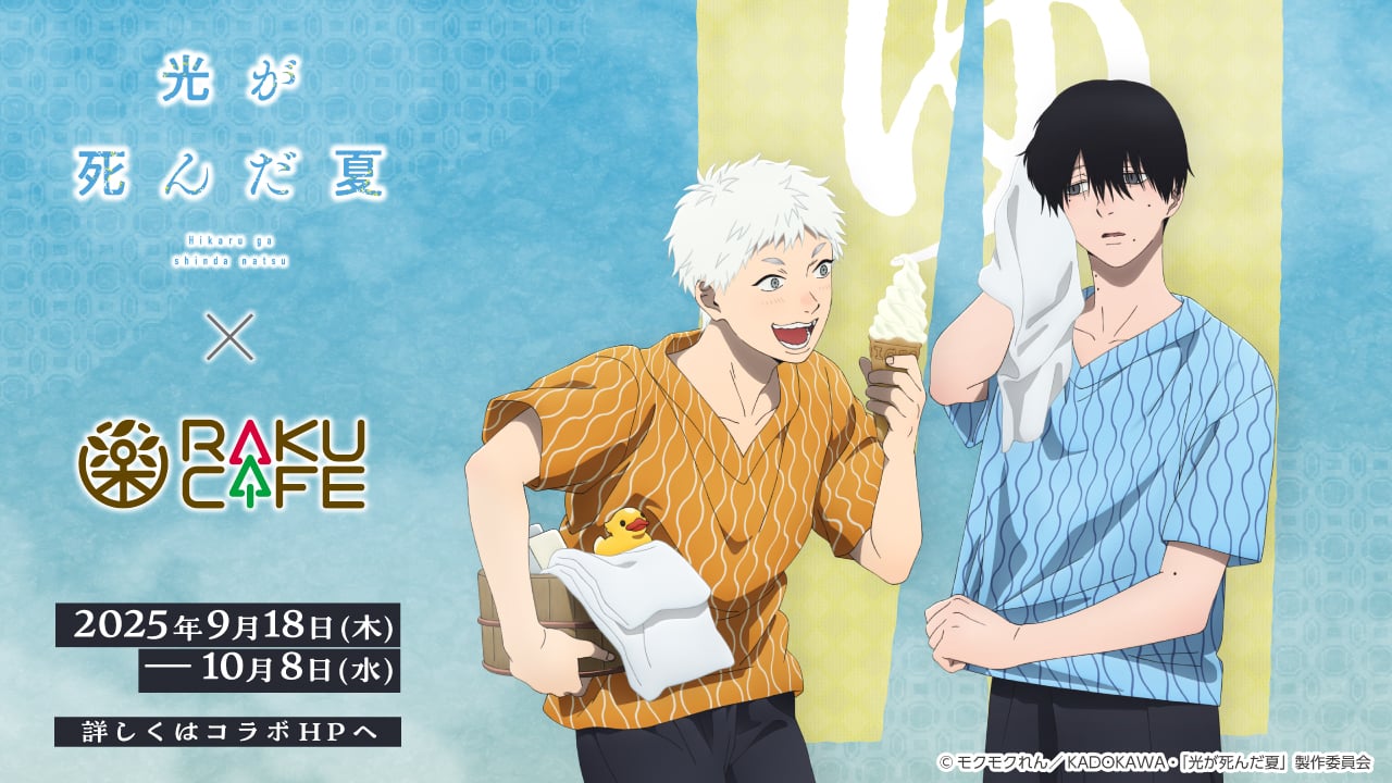 「光が死んだ夏×RAKUCAFE」9月18日よりコラボカフェ開催！よしき＆ヒカルの湯上がりイラストグッズ発売