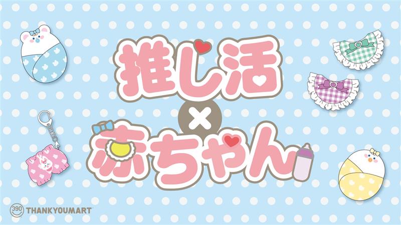 「サンキューマート」ぬい活アイテム