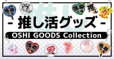 「OSHI GOODS Collection」
