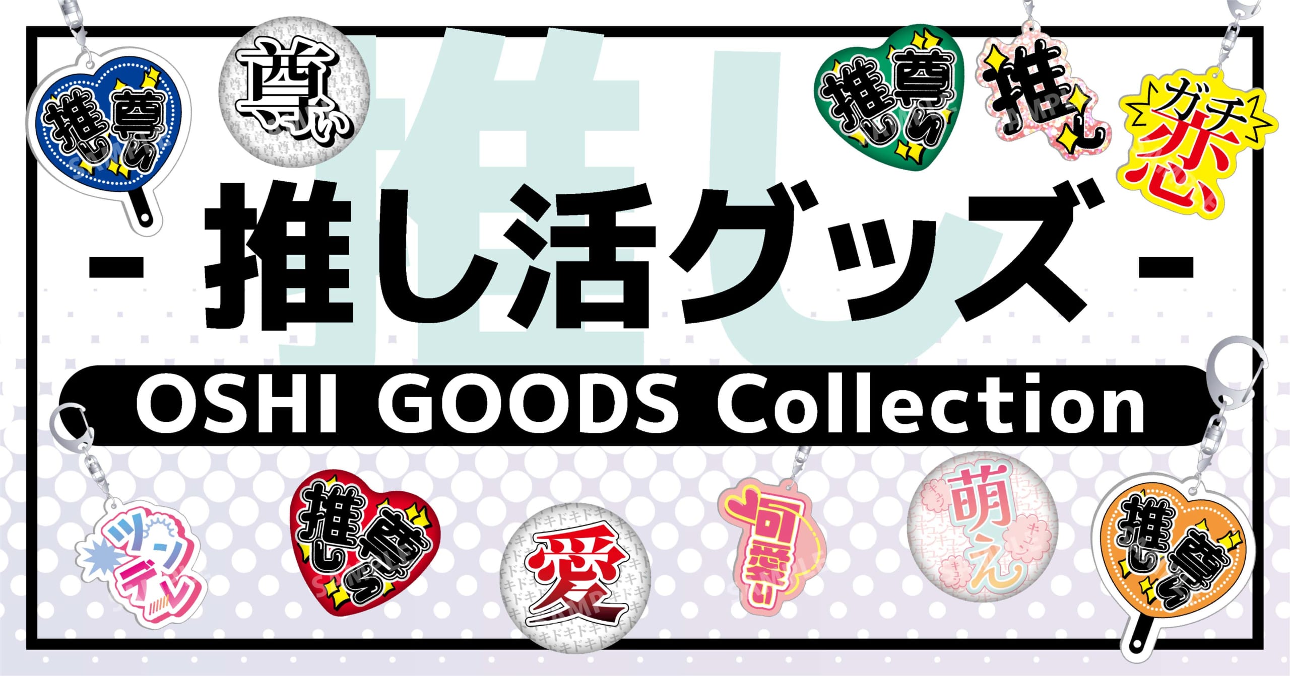 推し活に特化したグッズ「OSHI GOODS Collection」発売！推し活用語が缶バッジ＆キーホルダーになって登場