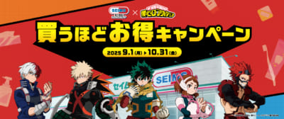「ヒロアカ×セイムス」コラボキャンペーン
