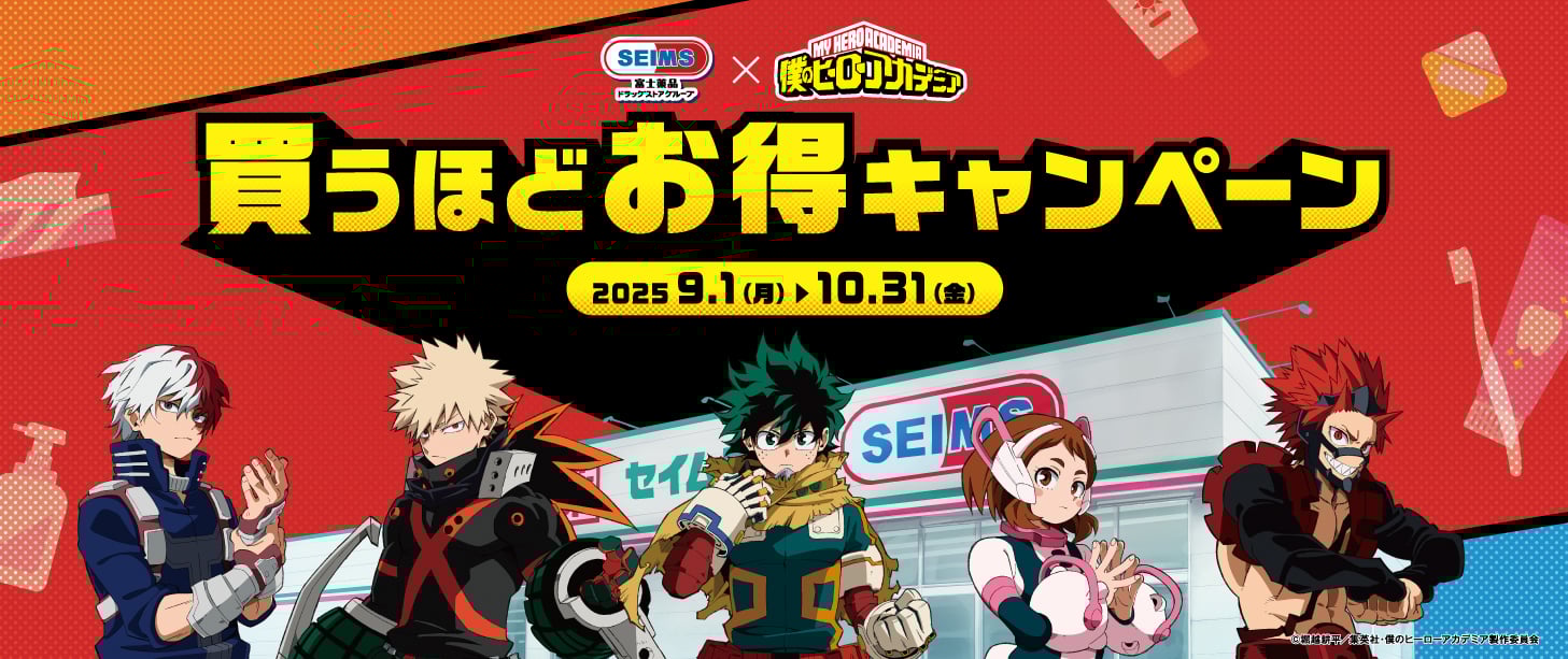 「ヒロアカ×セイムス」9月1日よりコラボキャンペーン開催！対象商品を買ってグッズを貰おう