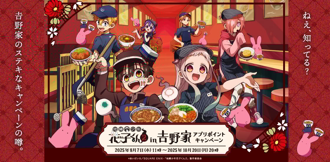 「地縛少年花子くん×吉野家」8月7日よりアプリポイントキャンペーン開催！ポイントを貯めて描き下ろしイラストグッズを貰おう