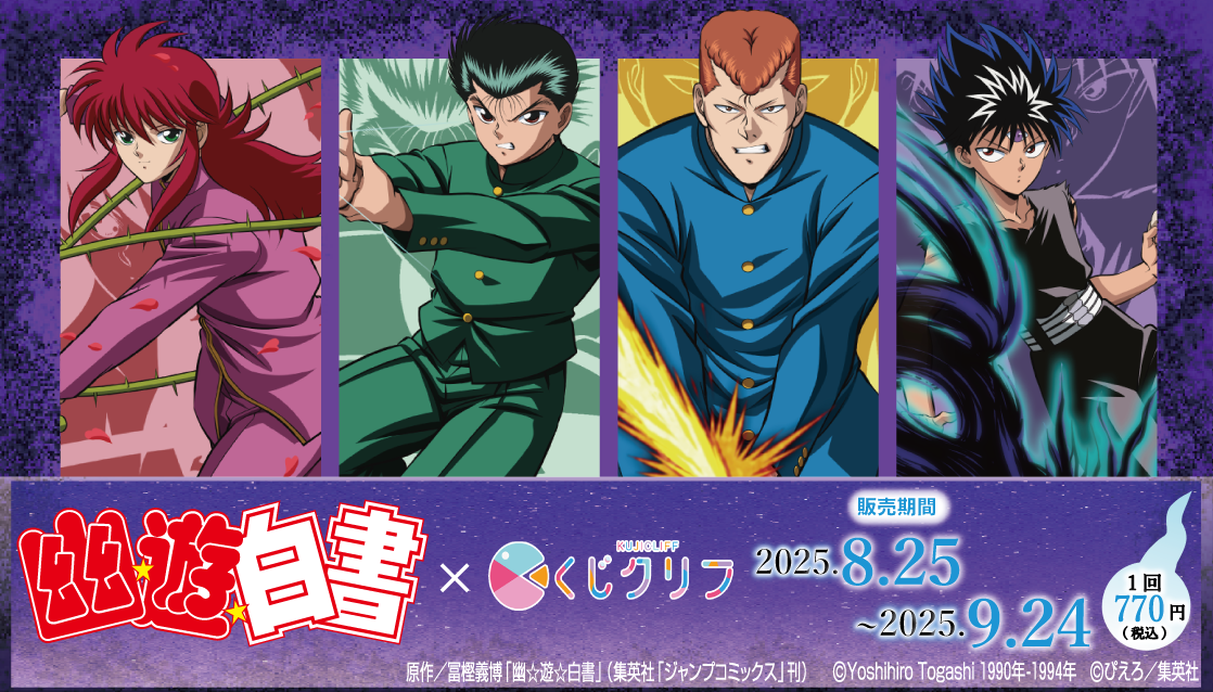 「幽☆遊☆白書×くじクリフ」8月25日にオンラインくじ発売！必殺技がテーマの描き下ろしイラストグッズが当たる